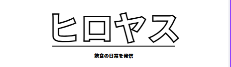 ヒロヤスの飲食最前線